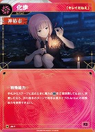 【「キレイだねえ」】化歩 【KT/JA/07N】